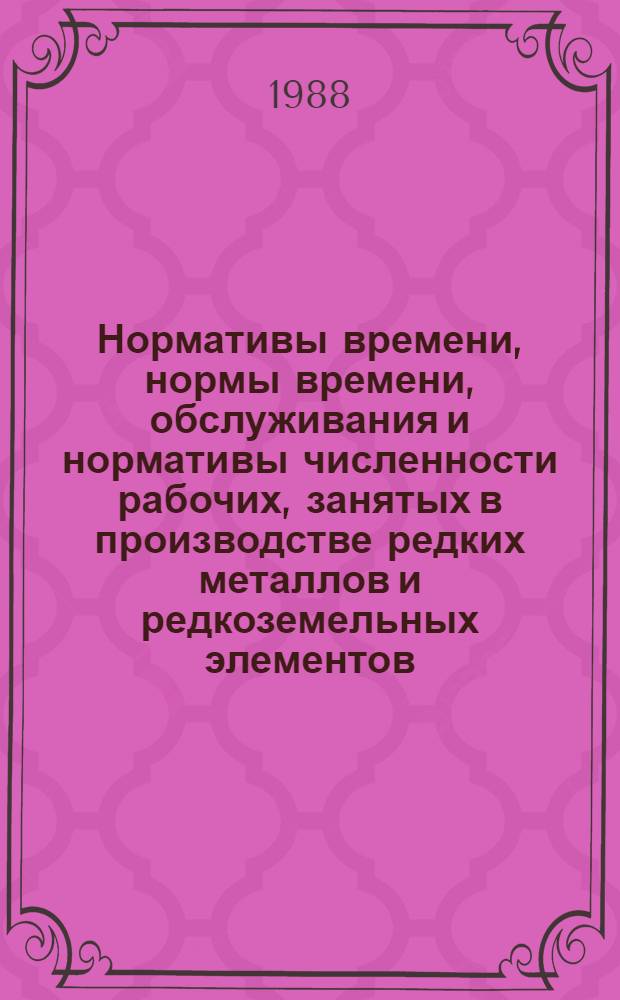 Нормативы времени, нормы времени, обслуживания и нормативы численности рабочих, занятых в производстве редких металлов и редкоземельных элементов : [В 3 кн.]. Кн. 2