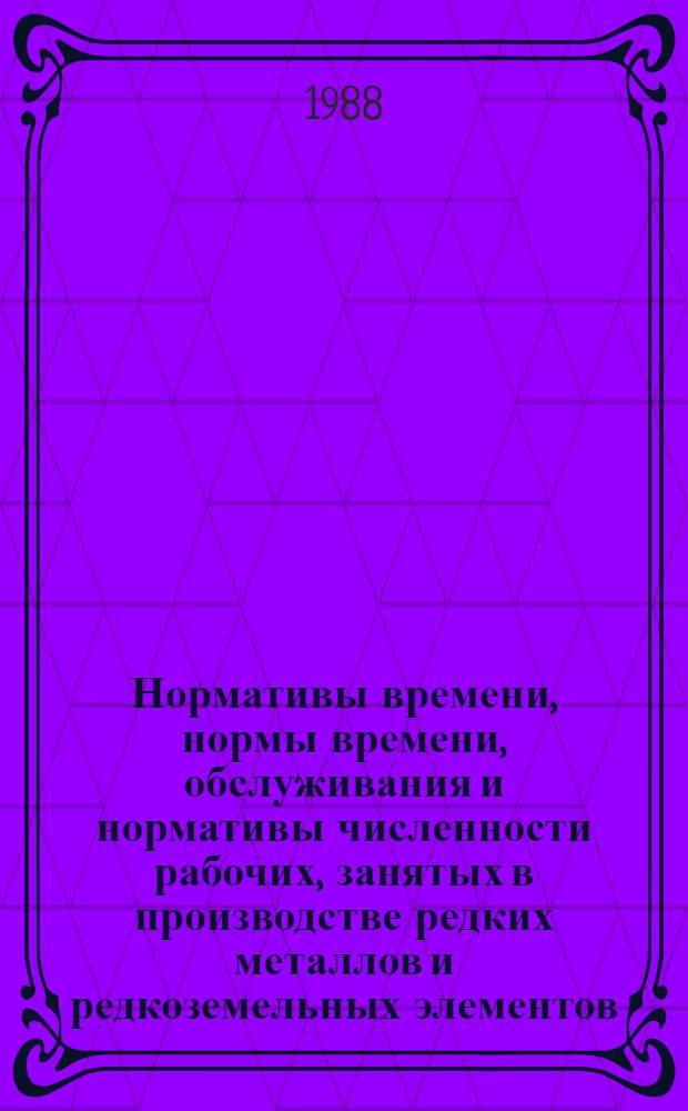 Нормативы времени, нормы времени, обслуживания и нормативы численности рабочих, занятых в производстве редких металлов и редкоземельных элементов : [В 3 кн.]. Кн. 3
