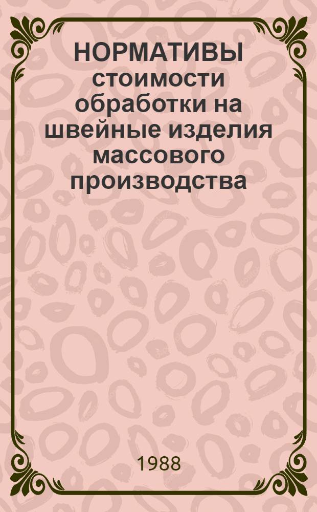 НОРМАТИВЫ стоимости обработки на швейные изделия массового производства : НСО-87 : Быт., спец. и форм. ведомств. одежда