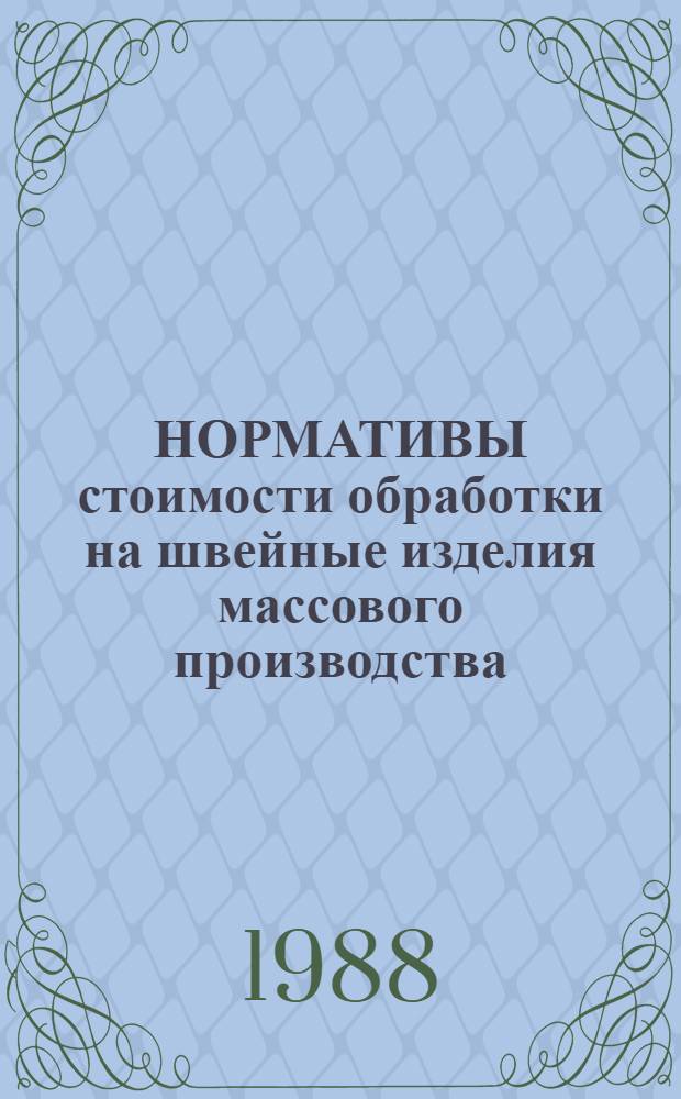 НОРМАТИВЫ стоимости обработки на швейные изделия массового производства : НСО-87 Быт., спец. и форм. ведомств. одежда. Вып. 1