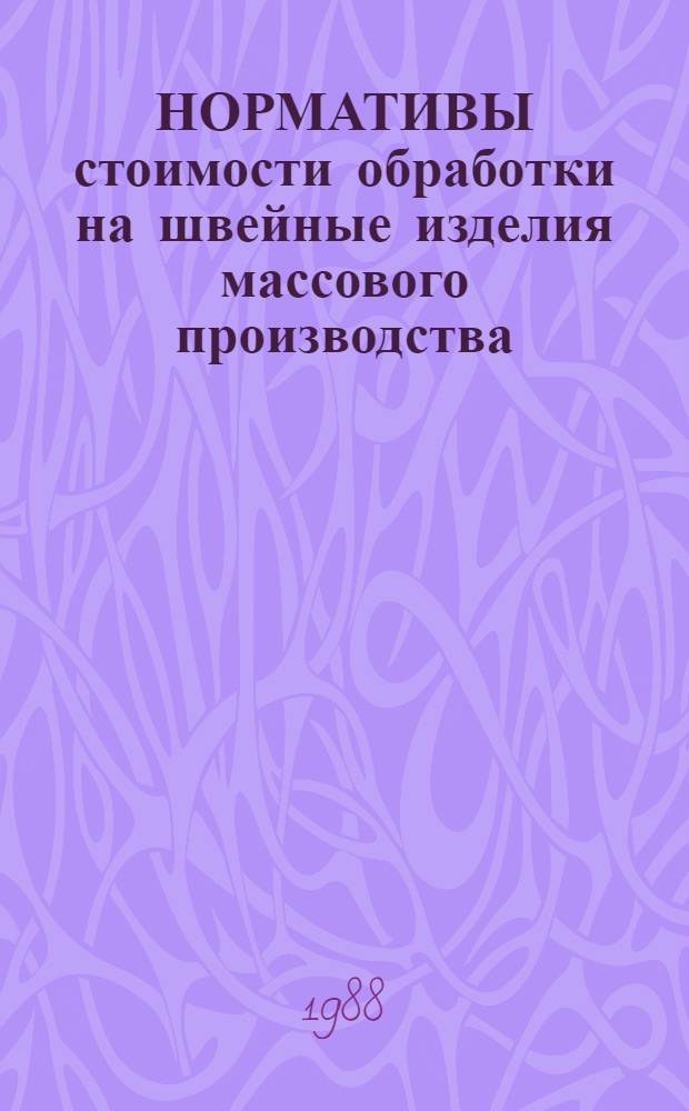 НОРМАТИВЫ стоимости обработки на швейные изделия массового производства : НСО-87 Быт., спец. и форм. ведомств. одежда. Вып. 1