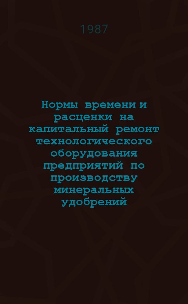 Нормы времени и расценки на капитальный ремонт технологического оборудования предприятий по производству минеральных удобрений