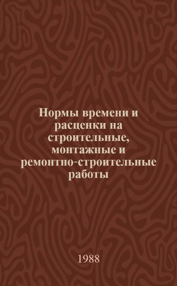 Нормы времени и расценки на строительные, монтажные и ремонтно-строительные работы, не вошедшие в ЕНиР. Ч. 2