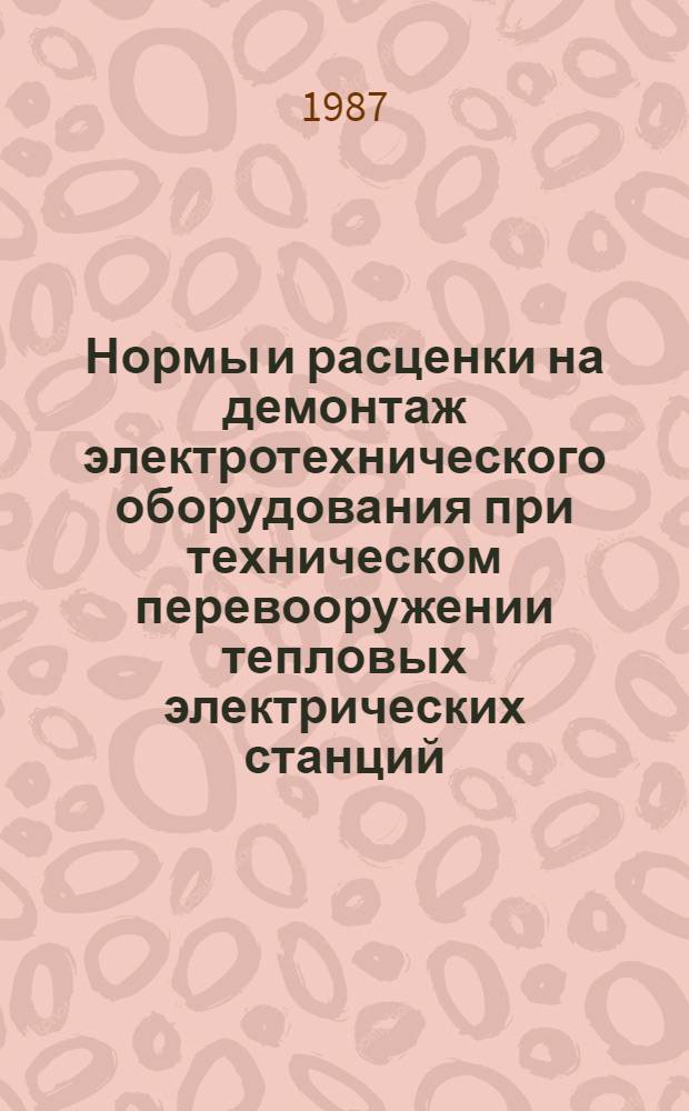 Нормы и расценки на демонтаж электротехнического оборудования при техническом перевооружении тепловых электрических станций