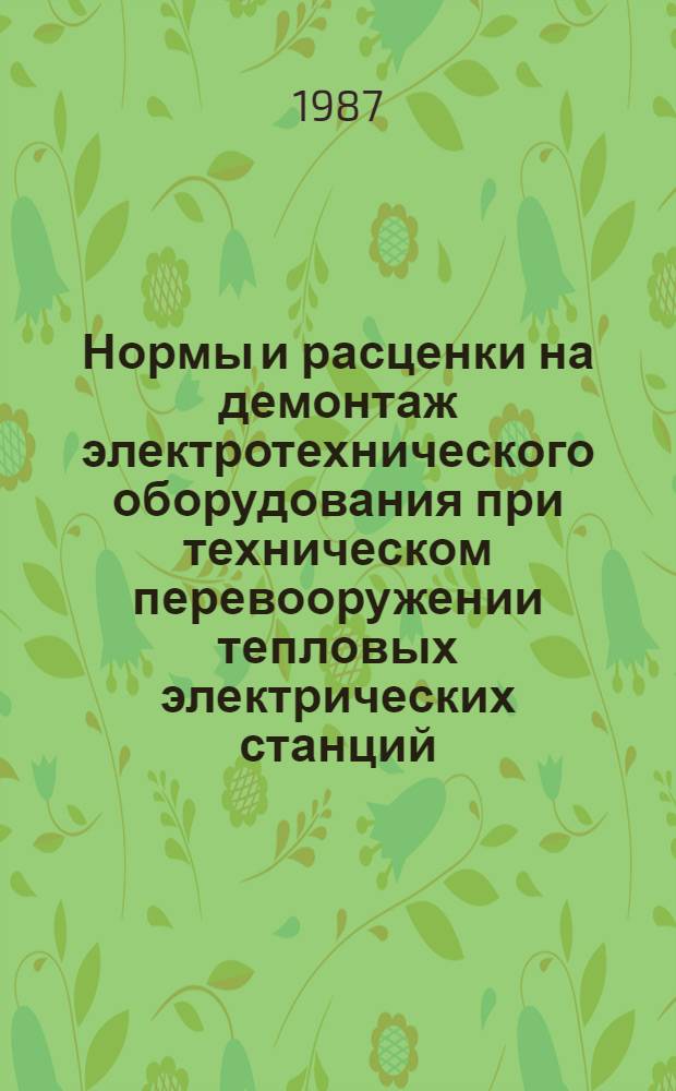 Нормы и расценки на демонтаж электротехнического оборудования при техническом перевооружении тепловых электрических станций. Сб. 1