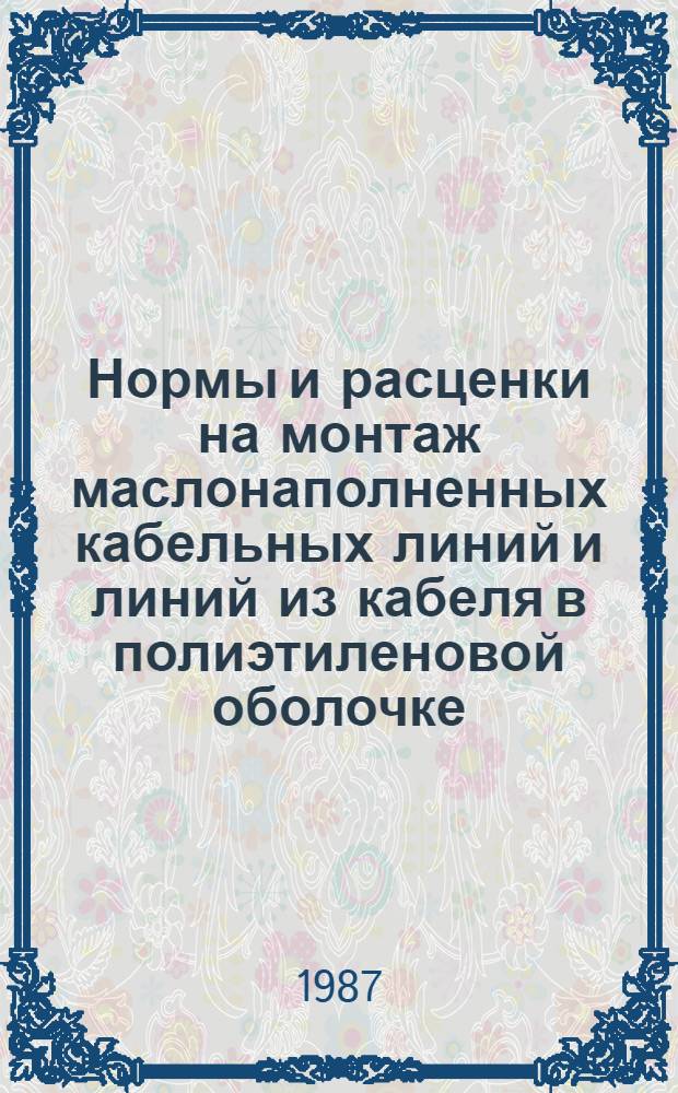 Нормы и расценки на монтаж маслонаполненных кабельных линий и линий из кабеля в полиэтиленовой оболочке