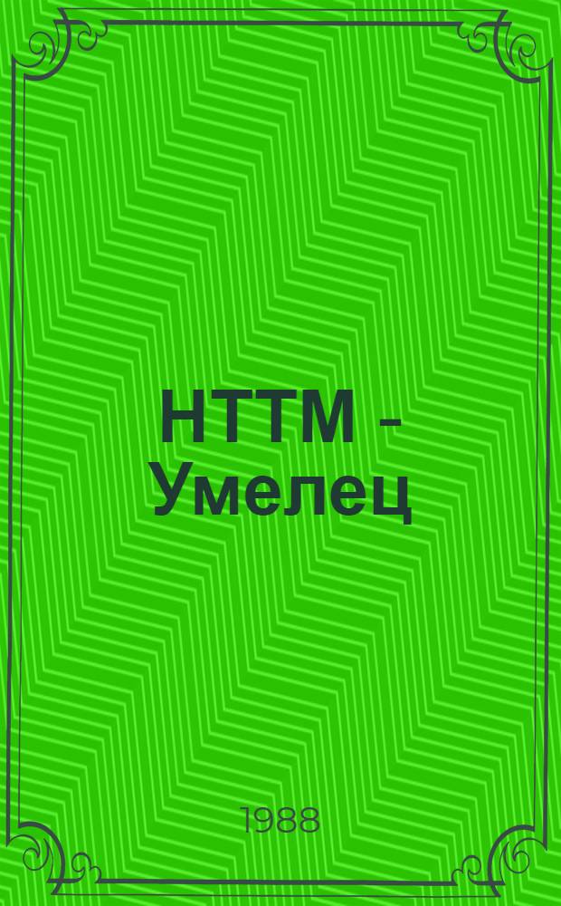 НТТМ - Умелец : Прил. к журн. ЦК ВЛКСМ "Техника молодежи"
