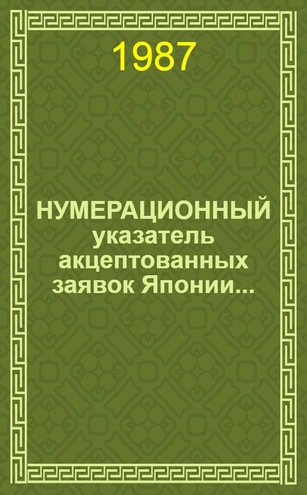 НУМЕРАЦИОННЫЙ указатель акцептованных заявок Японии .. : Со ссылкой на реф. изд. "Изобретения стран мира" [В 2 т.]. ... за 1985 г. Т. 1