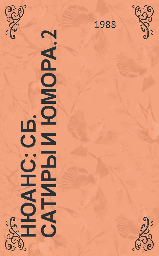 Нюанс : [Сб. сатиры и юмора. [2] : Без холста и палитры