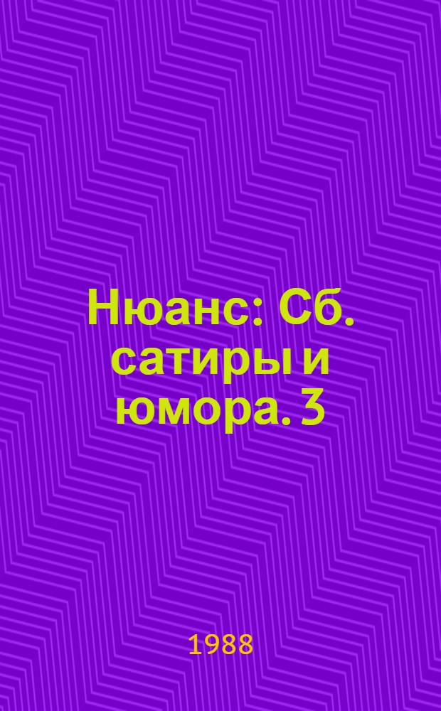 Нюанс : [Сб. сатиры и юмора. [3] : Письмо потомкам