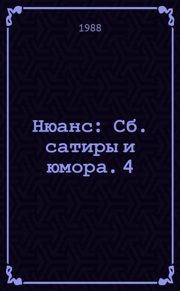 Нюанс : [Сб. сатиры и юмора. [4] : Сазка про работу