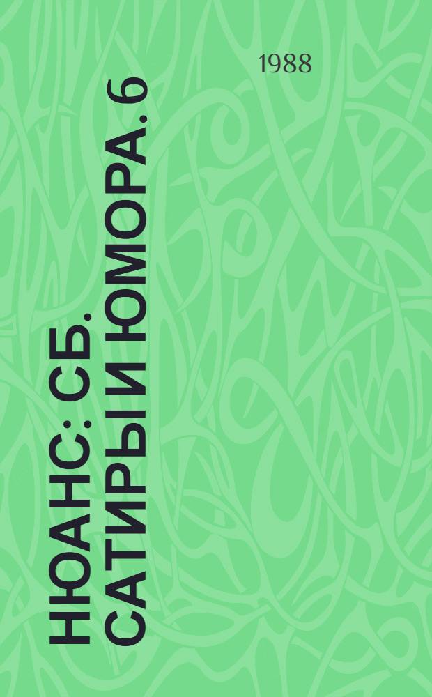 Нюанс : [Сб. сатиры и юмора. [6] : Опережая время