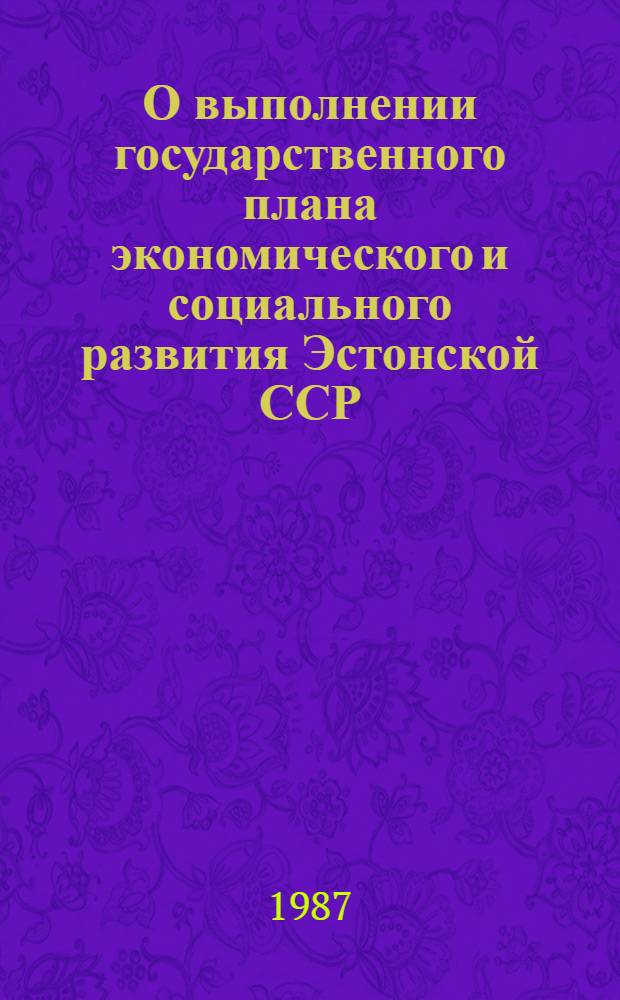 О выполнении государственного плана экономического и социального развития Эстонской ССР... ... за первый год двенадцатой пятилетки