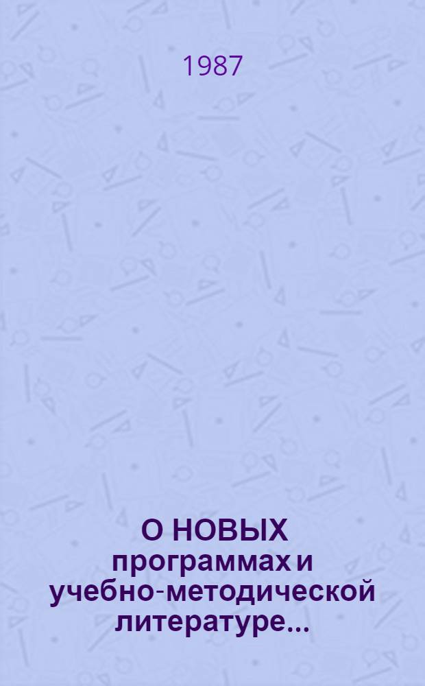 [О НОВЫХ программах и учебно-методической литературе...]