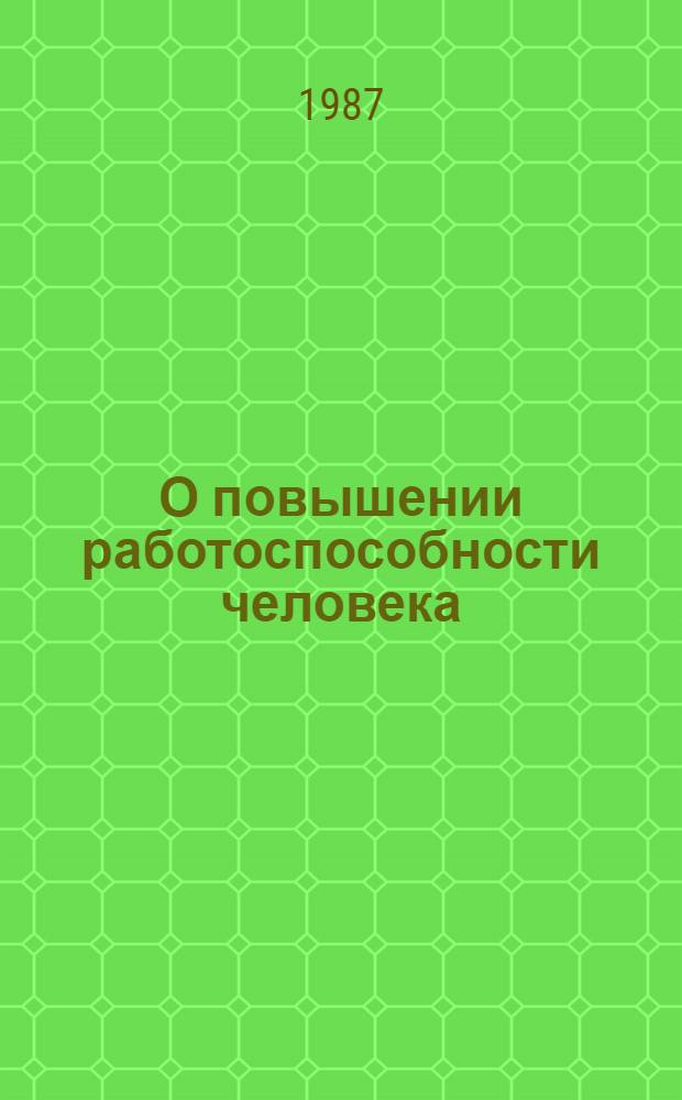О повышении работоспособности человека : По данным ВДНХ СССР