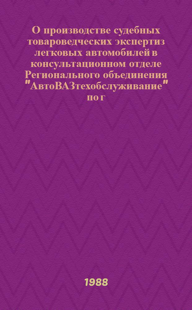 О производстве судебных товароведческих экспертиз легковых автомобилей в консультационном отделе Регионального объединения "АвтоВАЗтехобслуживание" по г. Москве и Московской области : Инструкция : Утв. 19.02.88