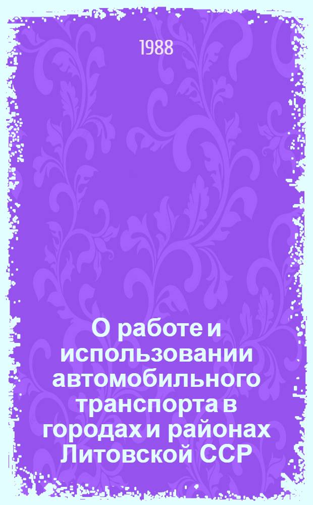 О работе и использовании автомобильного транспорта в городах и районах Литовской ССР : Стат. бюл