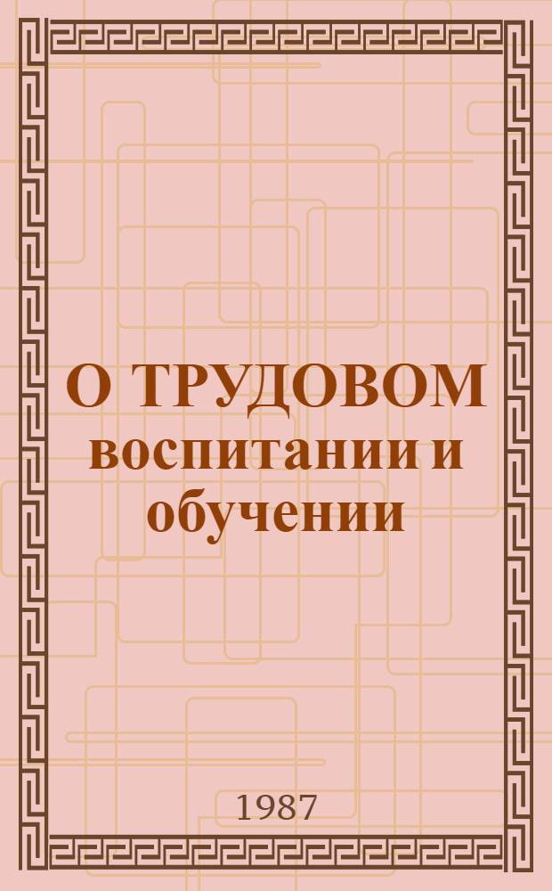 О ТРУДОВОМ воспитании и обучении : Метод. материалы : В 2 ч.
