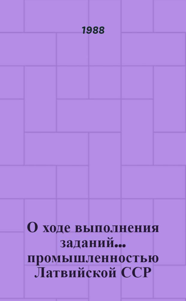 О ходе выполнения заданий ... промышленностью Латвийской ССР : Стат. бюл.