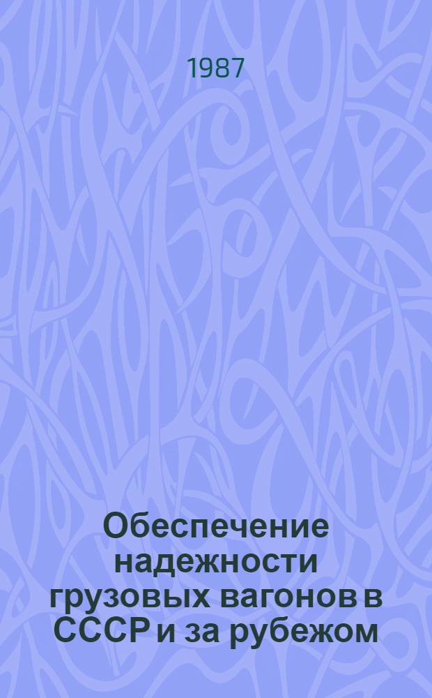 Обеспечение надежности грузовых вагонов в СССР и за рубежом : Указ. лит.... ... за 1983-1986 гг.