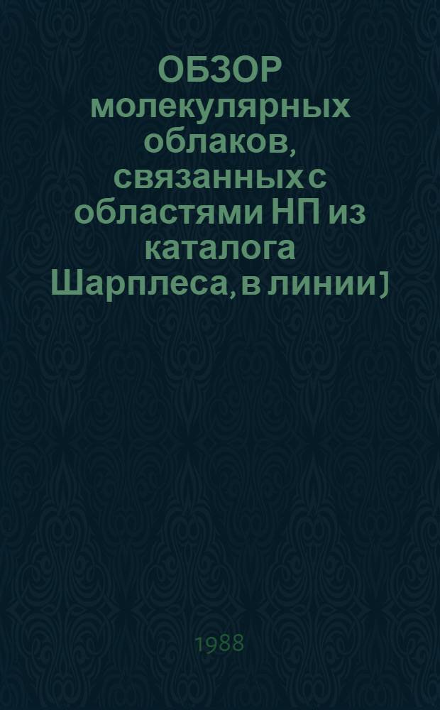 ОБЗОР молекулярных облаков, связанных с областями НП из каталога Шарплеса, в линии J=I-OHCN. 1 : Результаты наблюдений