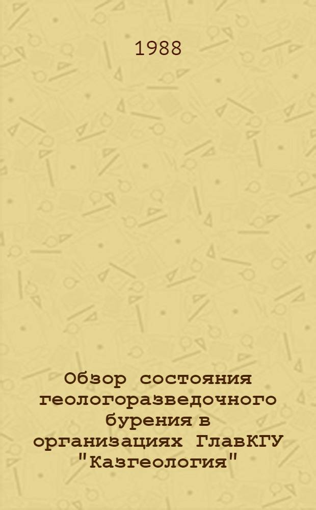 Обзор состояния геологоразведочного бурения в организациях ГлавКГУ "Казгеология"