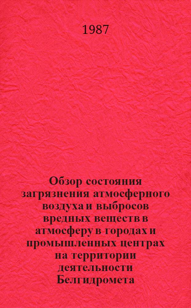 Обзор состояния загрязнения атмосферного воздуха и выбросов вредных веществ в атмосферу в городах и промышленных центрах на территории деятельности Белгидромета