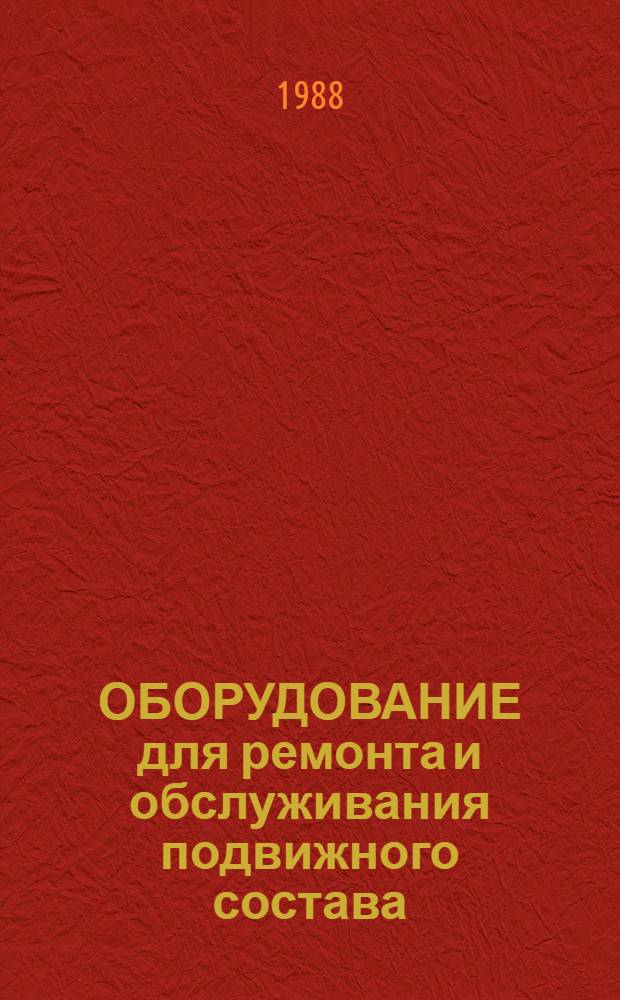 ОБОРУДОВАНИЕ для ремонта и обслуживания подвижного состава : Отрасл. кат. Ч. 1
