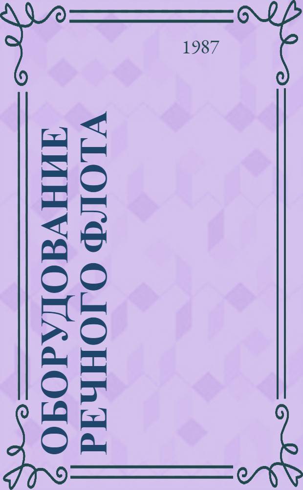 Оборудование речного флота (ОРФ) : Электроаппаратура : Альбом : 1.045-192