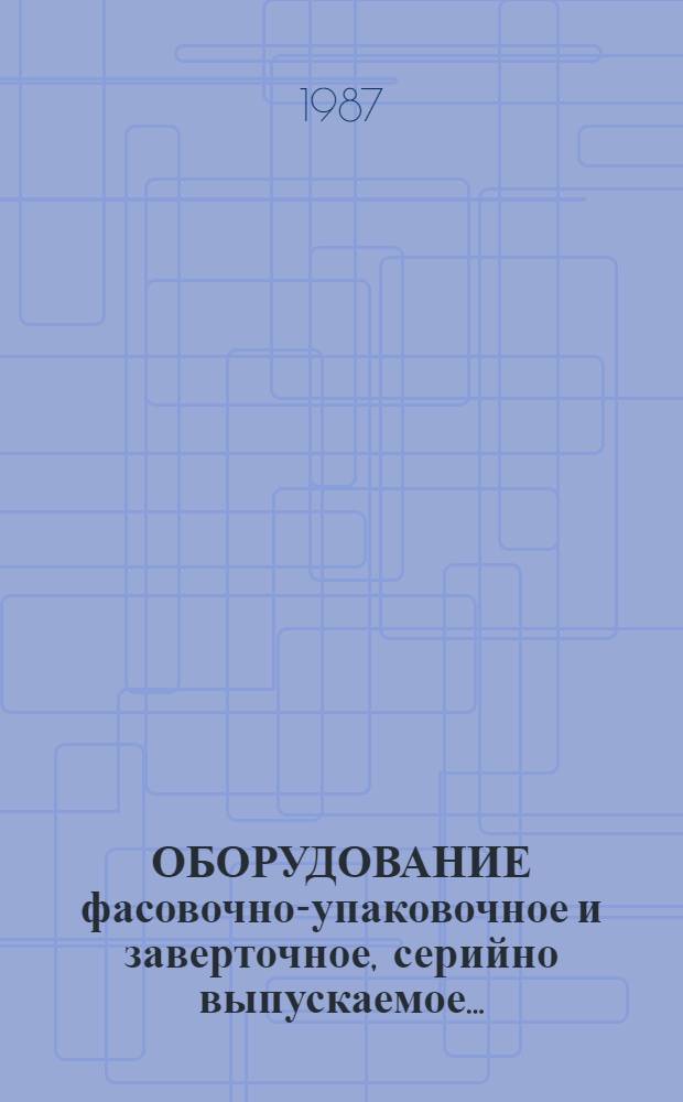 ОБОРУДОВАНИЕ фасовочно-упаковочное и заверточное, серийно выпускаемое... : Номенклатур. кат