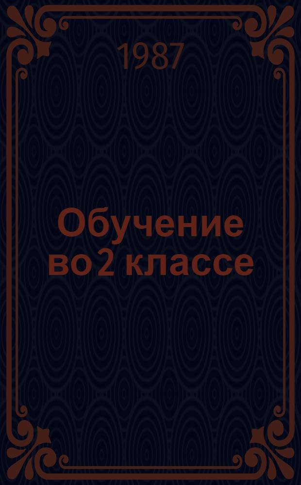 Обучение во 2 классе : Пособие для учителя четырехлет. нач. шк. В 2 кн. Кн. 1 : Русский язык. Чистописание. Чтение. Учим читать книгу