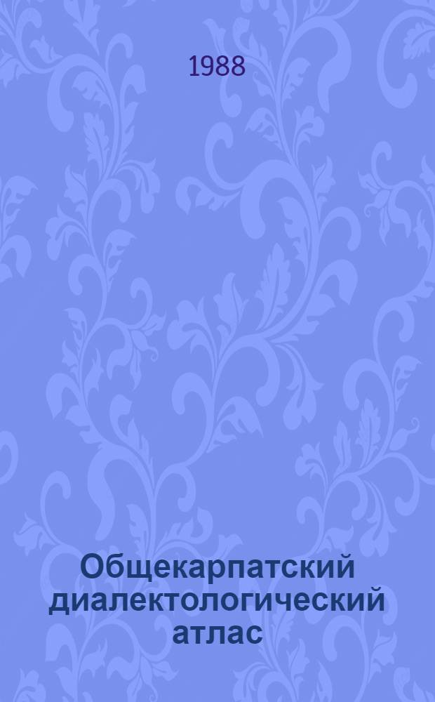 Общекарпатский диалектологический атлас = Atlas dialectologique des Carpathes
