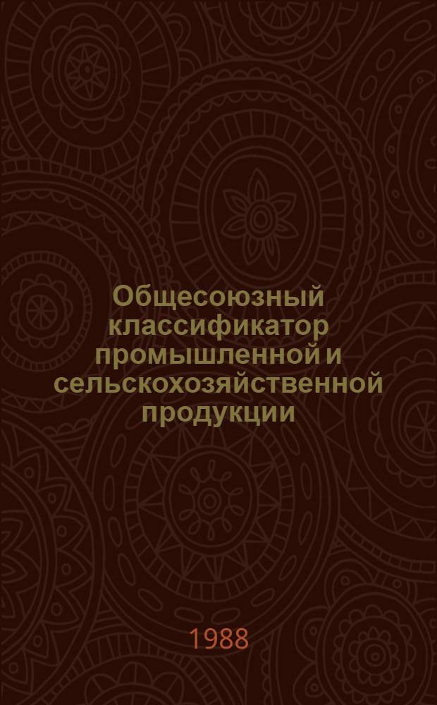 Общесоюзный классификатор промышленной и сельскохозяйственной продукции : Ассортимент. часть Кл. 14, 34, 37, 42, 47, 48, 58 (по продукции, выпускаемой предприятиями Минводхоза СССР). Вып. 5