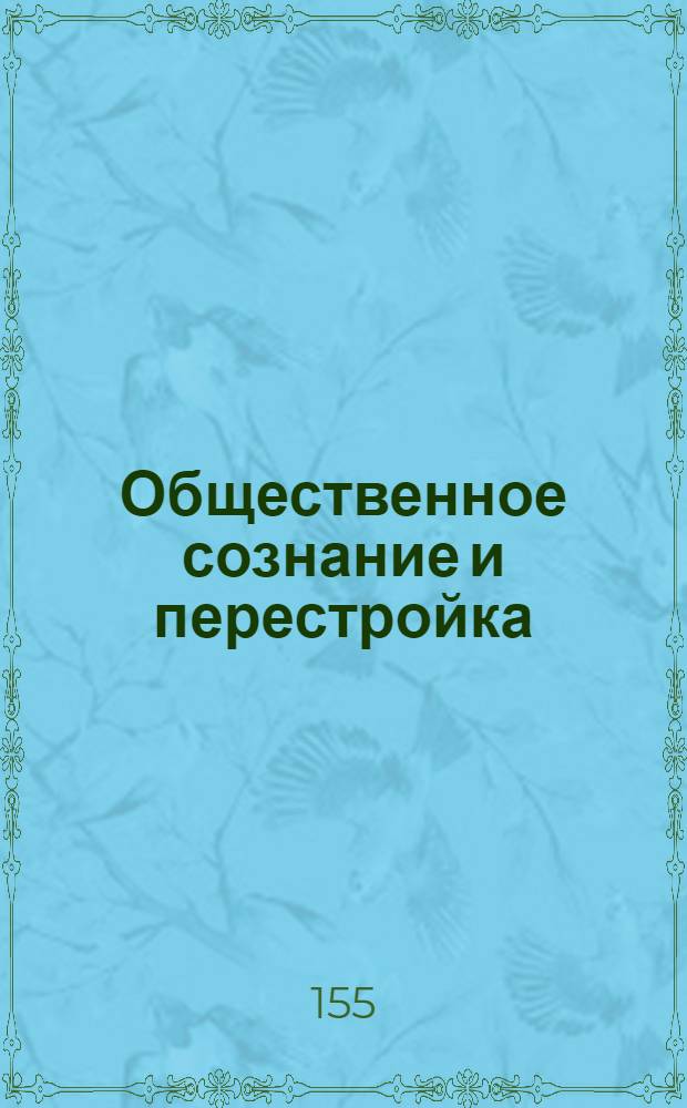 Общественное сознание и перестройка : [В 2 ч.]. Ч. 2