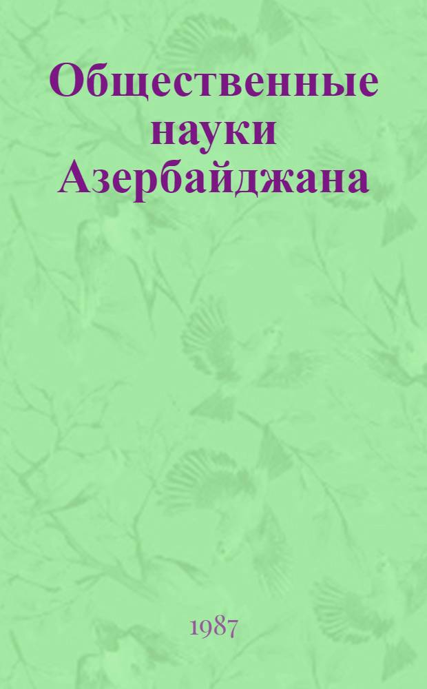 Общественные науки Азербайджана : Указ. лит., изд...