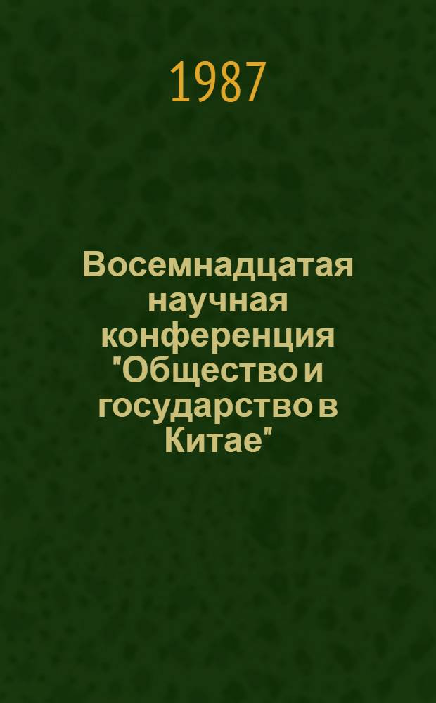 Восемнадцатая научная конференция "Общество и государство в Китае" : Тез. докл. Ч. 3