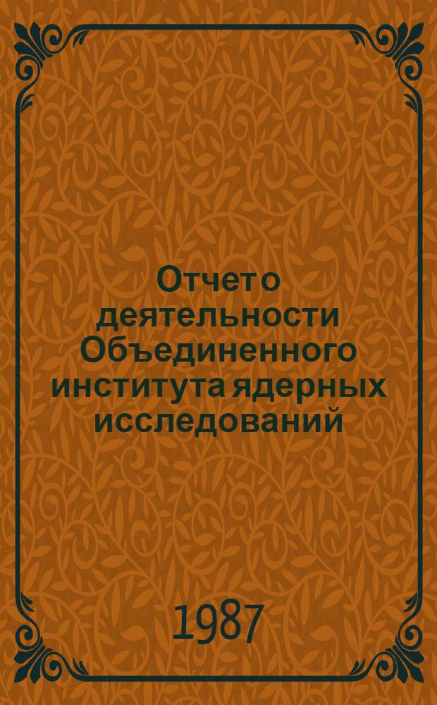 Отчет о деятельности Объединенного института ядерных исследований