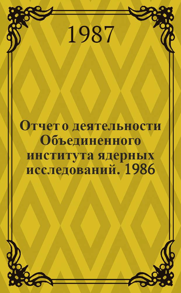 Отчет о деятельности Объединенного института ядерных исследований. [1986]