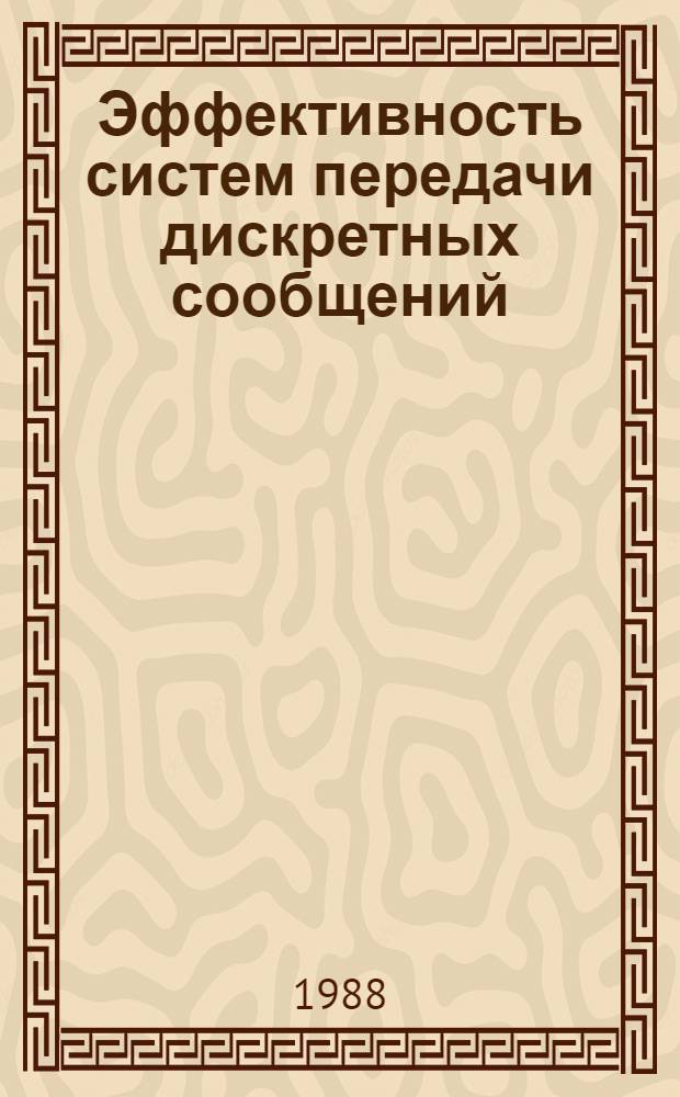 Эффективность систем передачи дискретных сообщений : Учеб. пособие по курсу "Теория передачи сигналов" для студентов спец. "Автомат. электросвязь"