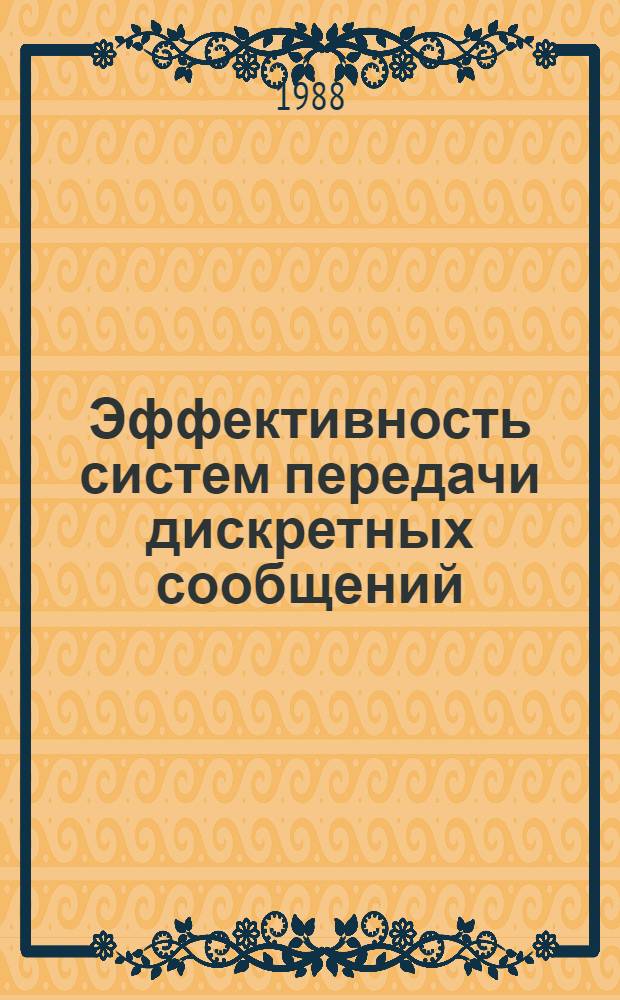Эффективность систем передачи дискретных сообщений : Учеб. пособие по курсу "Теория передачи сигналов" для студентов спец. "Автомат. электросвязь". Ч. 1