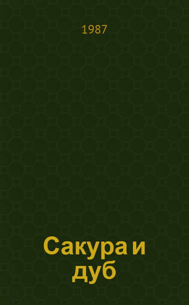 Сакура и дуб : впечатления и размышления о японцах и англичанах