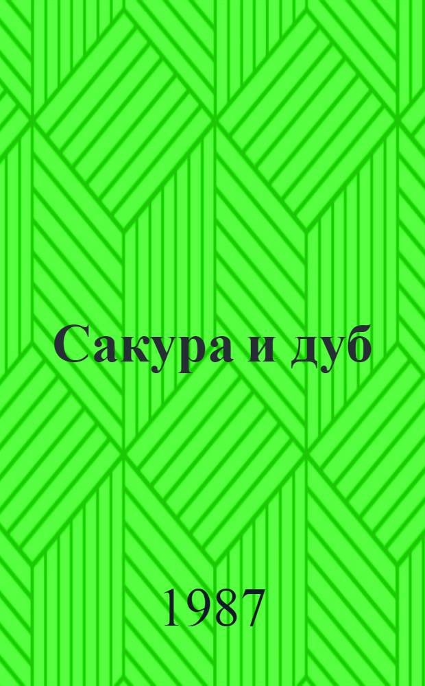 Сакура и дуб : впечатления и размышления о японцах и англичанах. Кн. 2 : Корни дуба