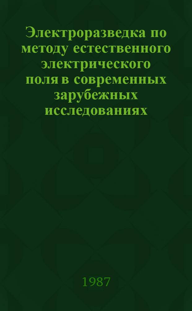 Электроразведка по методу естественного электрического поля в современных зарубежных исследованиях. Вып. 1