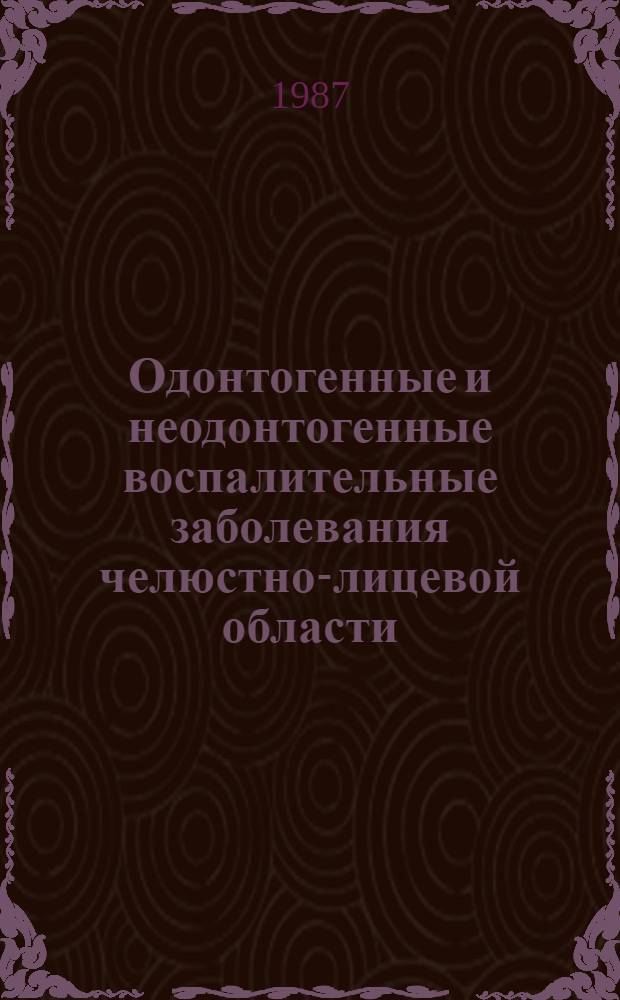 Одонтогенные и неодонтогенные воспалительные заболевания челюстно-лицевой области : Указ. отеч. и зарубеж. лит. ... ... за 1982-1986 гг.