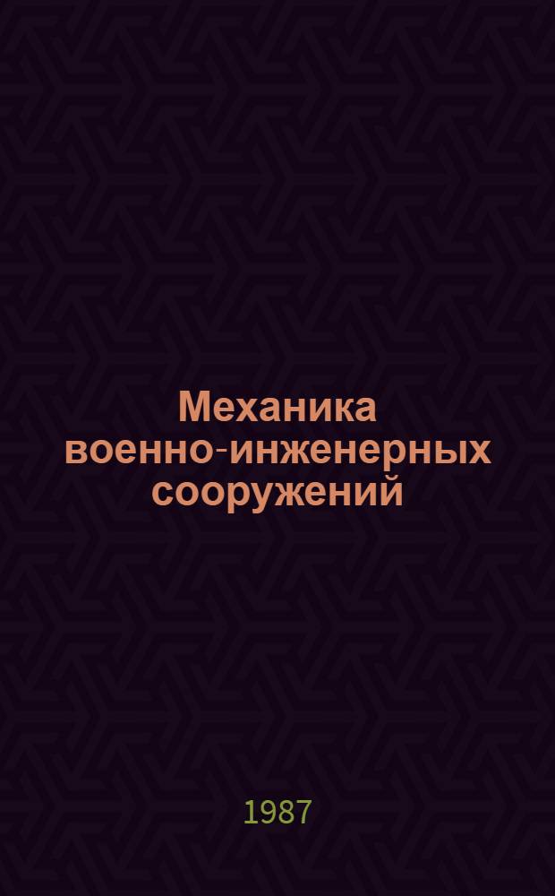 Механика военно-инженерных сооружений : Учеб. пособие для слушателей. Ч. 3 : Методы расчета военно-инженерных сооружений на динамические нагрузки