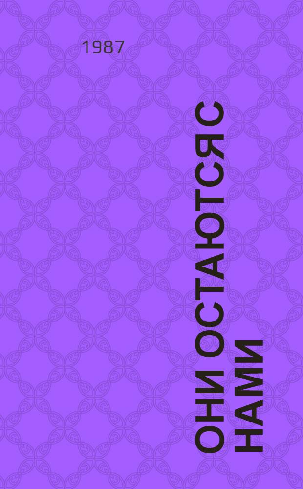 Они остаются с нами : [Воспоминания интернационалистов - участников Окт. революции и гражд. войны в России и материалы о них. Кн. 2