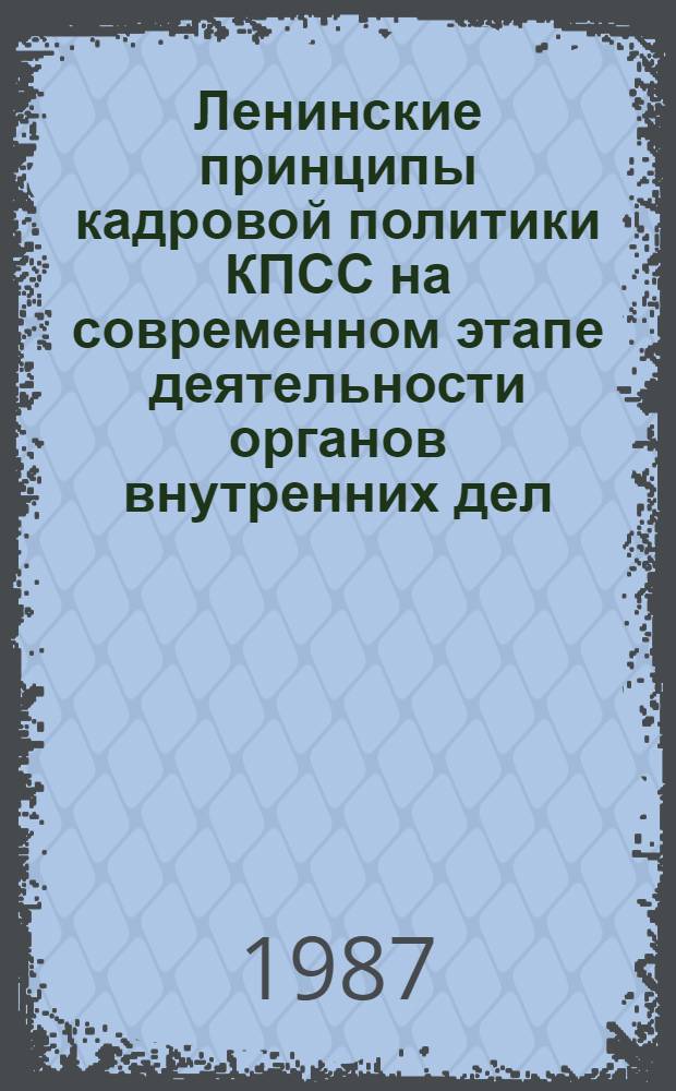 Ленинские принципы кадровой политики КПСС на современном этапе деятельности органов внутренних дел : Учеб. пособие. Ч. 1