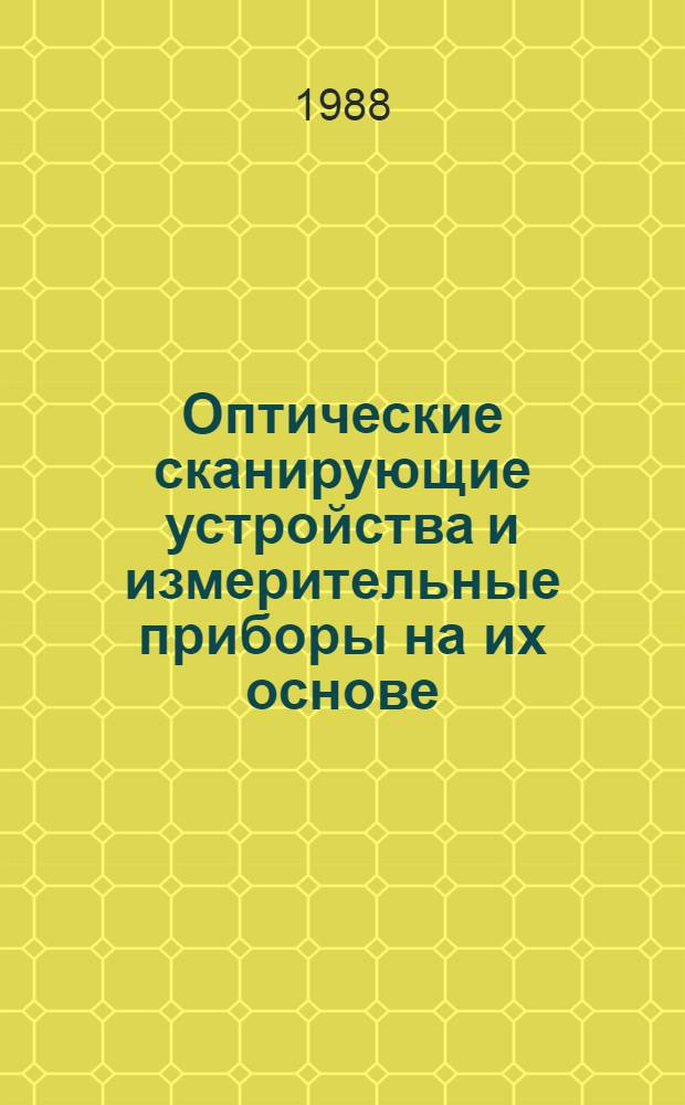 Оптические сканирующие устройства и измерительные приборы на их основе : Тез. докл. к 4-му всесоюз. совещ