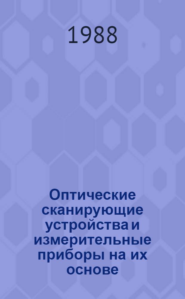 Оптические сканирующие устройства и измерительные приборы на их основе : Тез. докл. к 4-му всесоюз. совещ. Ч. 2