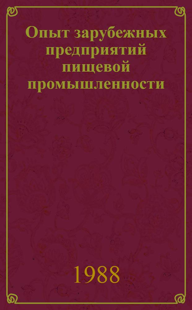 Опыт зарубежных предприятий пищевой промышленности : Экспресс-информ